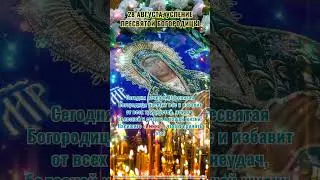 28 августа, Успение Пресвятой Богородицы
