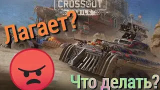 crossout mobile\кросаут мобаил-что делать есле лагает игра