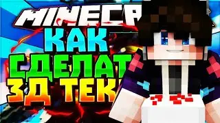 Как сделать 3д текст на ПК?!?!