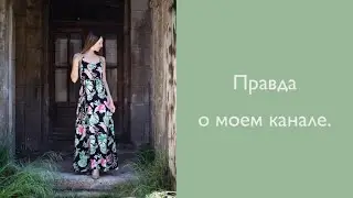Правда о моем канале.