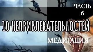 10 НЕПРИВЛЕКАТЕЛЬНОСТЕЙ (Часть 6) / МЕДИТАЦИЯ / ПРАКТИЧЕСКОЕ ЗАНЯТИЕ | 10 UNATTRACTIVE THINGS Part 6