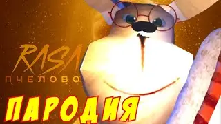 RASA - ПЧЕЛОВОД ПАРОДИЯ! Песня Клип про ГЕНА из 5 НОЧЕЙ С ТИМОХОЙ 2!
