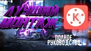 Лучший  монтаж на телефоне | как правильно монтировать на телефоне