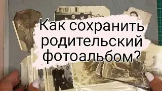 Как сохранить родительский альбом? Помогите принять решение!..