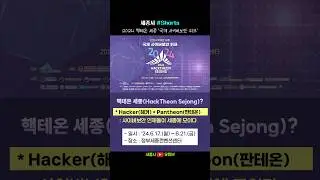 [세종시] 2024 핵테온 세종 (24.6.17. - 6.21.) #정부세종컨벤션센터