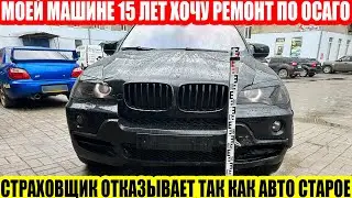 ОСАГО: МАШИНЕ 15 ЛЕТ СТРАХОВЩИК ОТКАЗАЛ В РЕМОНТЕ//ПРАВОМЕРЕН ЛИ ДАННЫЙ ОТКАЗ?
