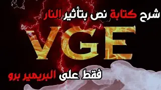 كيف تكتب نص مع تأثير النار على البريمير برو | Fire Text Effect in Premiere Pro