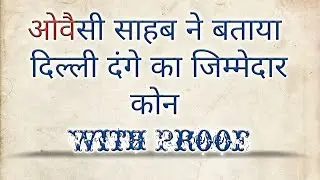 Owaisi saheb clarifies who is Responsible...