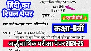 MP 🥰हो गया आपका इंतजार खत्म 8वीं हिंदी रियल अर्द्धवार्षिक परीक्षा पेपर 2024 25 , 🔥Class 8th Hindi