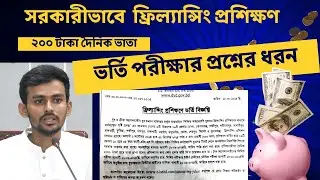 ফ্রিল্যান্সিং কোর্স করলে প্রতিদিন ২০০ টাকা করে ভাতা দিবে সরকার ।। Freelancing Course