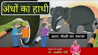 अंधों का हाथी  (व्यंग्य नाटक)  की समीक्षा  - शरद जोशी  |  प्रस्तुति - डॉ. अशोक मर्डे
