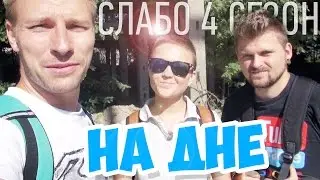 Слабо - 