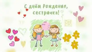 С ДНЁМ РОЖДЕНИЯ, СЕСТРЁНКА🌹ЭТО МУЗЫКАЛЬНОЕ КРАСИВОЕ ВИДЕО ПОЗДРАВЛЕНИЕ ДЛЯ ТЕБЯ🌺🌺🌺