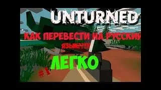 КАК ПЕРЕВЕСТИ UNTURNED НА РУССКИЙ ЯЗЫК [ГАЙД]