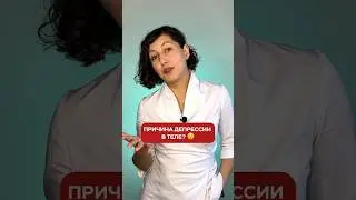 Чувствуете депрессию в теле? Переходи в комментарии⬇️ 