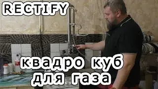СЭМОВАР. КвадроКуб  от Ректифай. Гоним СЭМ на газу.