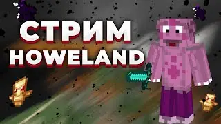 ГРИФЕРСКИЙ СТРИМ | РАЗДАЮ КРОНЫ В ПРЯМОМ ЭФИРЕ | ЧЁТО ДЕЛАЕМ НА HOWELAND