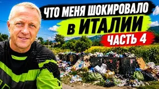 Я такого не ожидал.Горы мусора на дорогах.Доехал до города Бари.Посетил Альберобелло.