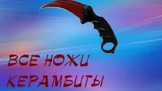 все керамбиты