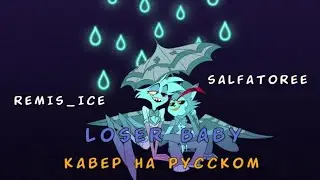 loser baby ~кавер на русском~ @Remis_ice  и @Salfatoree