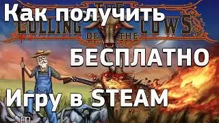 Как получить БЕСПЛАТНО игру в Steam