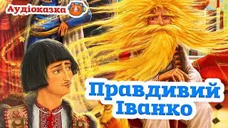 🇺🇦 Аудіоказка 