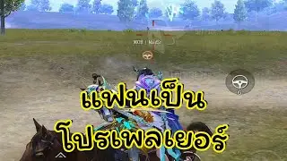 เมื่อแฟนคุณบอกว่า เธอคือโปรเพลเยอร์!! Pubg📲