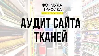 ✓ Продвижение тканей в интернете  ➔ Аудит Формулы Трафика