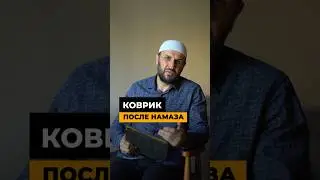 Намаз. Нужно ли загибать угол коврика после намаза? #дагестан #саадуев #наставление
