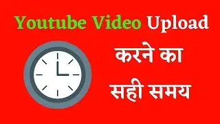What is The Best Time to Upload Youtube Video | Best Time to Publish Youtube Video