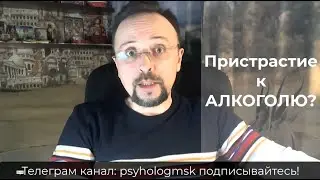 Пристрастие к АЛКОГОЛЮ. Что делать.