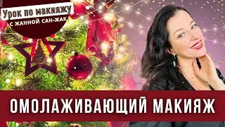 Омолаживающий ЗИМНИЙ макияж!