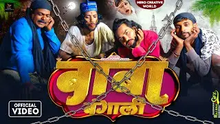 बाबा बंगाली # BABA BANGALI # Singer -  surendra sudesh # Dir - dhananjay dk # Bhojpuri song