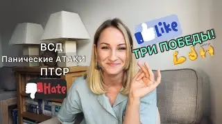 Про ВСД, Панические Атаки и мою ПОБЕДУ после УКРАИНСКИХ событий.