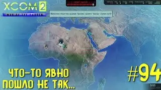 Xcom 2 Long War of The Chosen #94 на легенде. Что-то явно пошло не так...