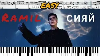 Ramil' — Сияй (на пианино + ноты) EASY