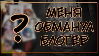 БЛОГЕР КИНУЛ на рекламу | ОБМАНУЛА ПОДПИСЧИЦА