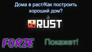 Дома в раст/Как построить хороший дом? [Rust]