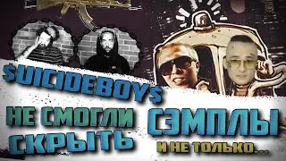 $UICIDEBOY$ и MORGENSHTERN не смогли скрыть сэмплы / У меня украли бит