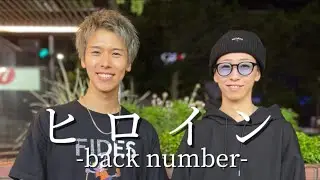 【teamルマンド】ヒロイン／ back number(2024.10.12)