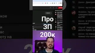 Про зарплату в 200000 рублей 