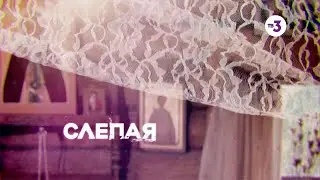 Лучшие серии | Слепая | 9 мая с 