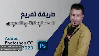 طريقة تفريغ المخطوطات والنصوص عن الخلفية في فوتوشوب Adobe Photoshop2019