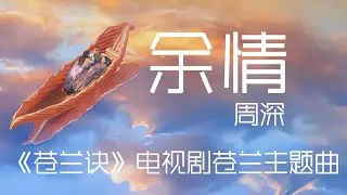 周深 余情 【动态歌词】「相拥吧 就算注定两茫茫」#华语歌曲 #周深 #余情 #抖音热门歌曲
