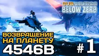 Возвращение на планету 4546B - Subnautica Below Zero #1