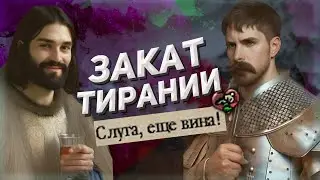 Отравленный Престол (Crusader Kings II) #6