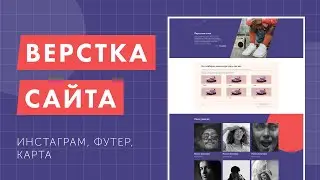 Верстка продуктового лендинга с нуля. Gulp, CSS Grid, БЭМ. Инстаграм, футер и карта