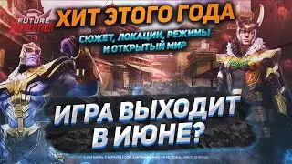 НОВЫЙ ХИТ ПО МАРВЕЛ - Marvel Future Revolution/РЕЖИМЫ, ЛОКАЦИИ И СЮЖЕТ