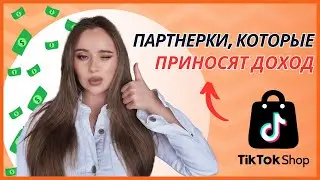 Партнерский маркетинг в TikTok: как новичкам начать зарабатывать в TikTok