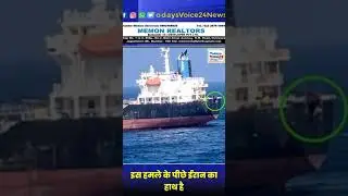 भारत आ रहे जहाज पर ईरान ने किया था ड्रोन से हमला: अमेरिकी रक्षा विभाग पें